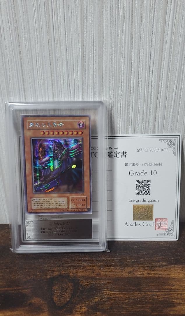 黒衣の大賢者【ARS10】シークレット