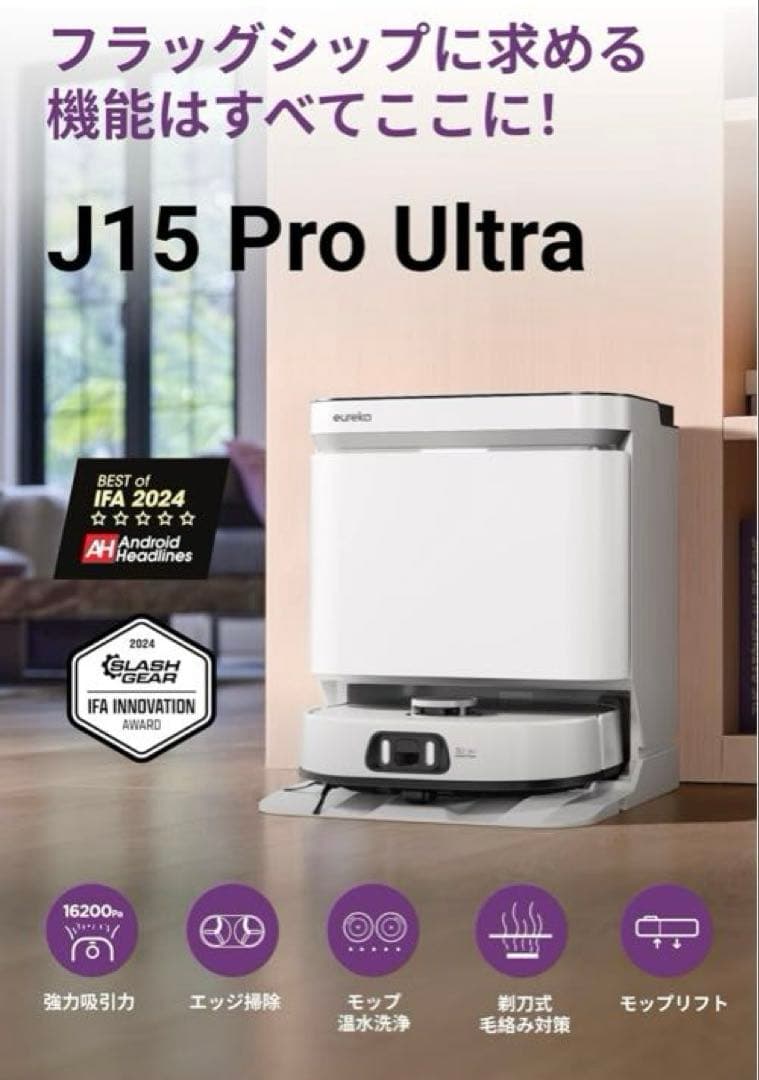 ユーリカJ15 PRO ULTRA ロボット掃除機 3本ピン交換アダプター付き