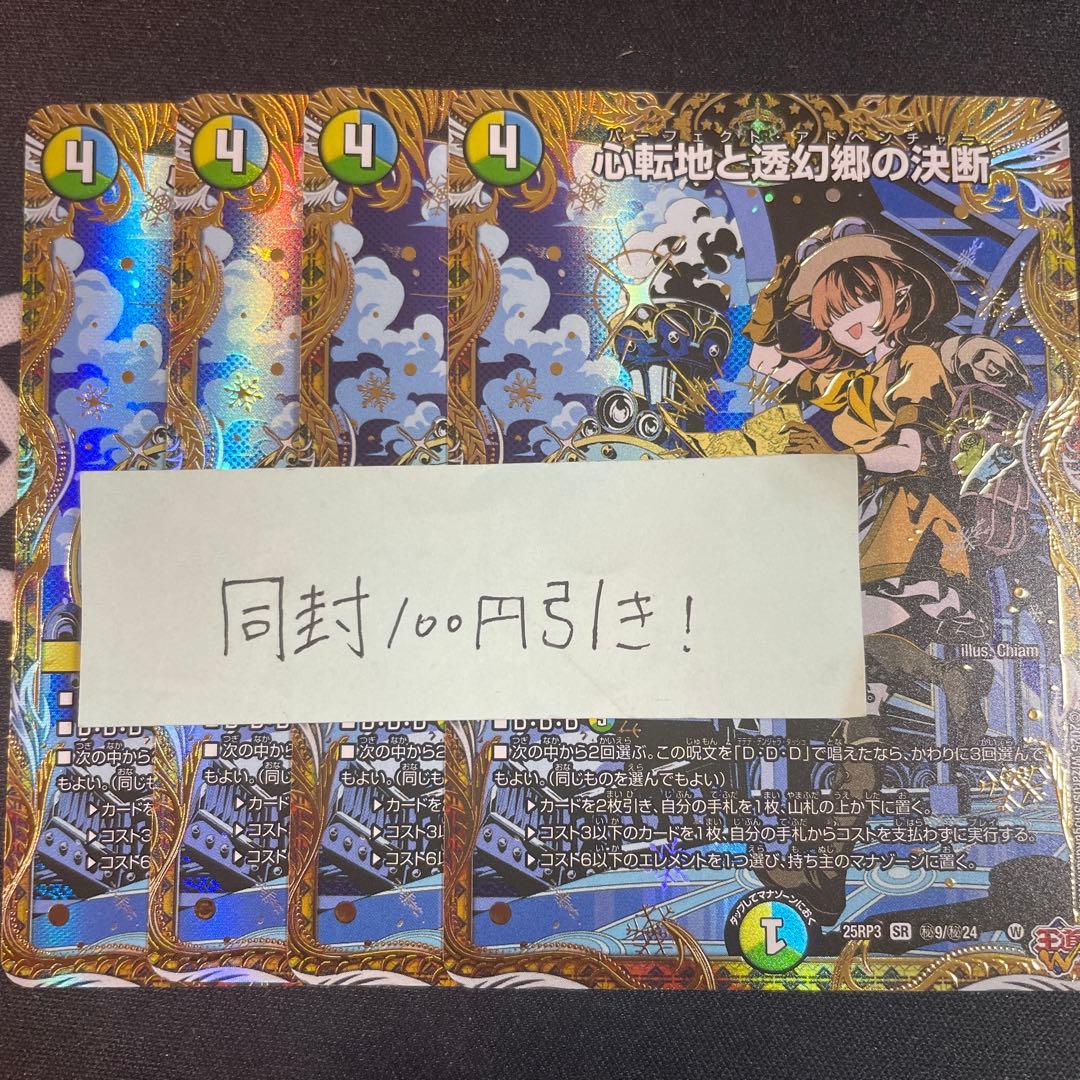 心転地と透幻郷の決断 パーフェクトアドベンチャー 4枚 シークレット