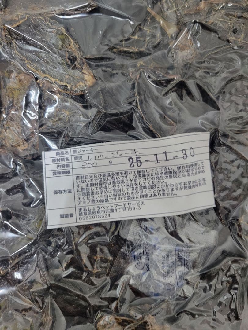 【食いつき抜群♪】鹿レバージャーキー　300g 栄養満点　食いつき抜群です〜