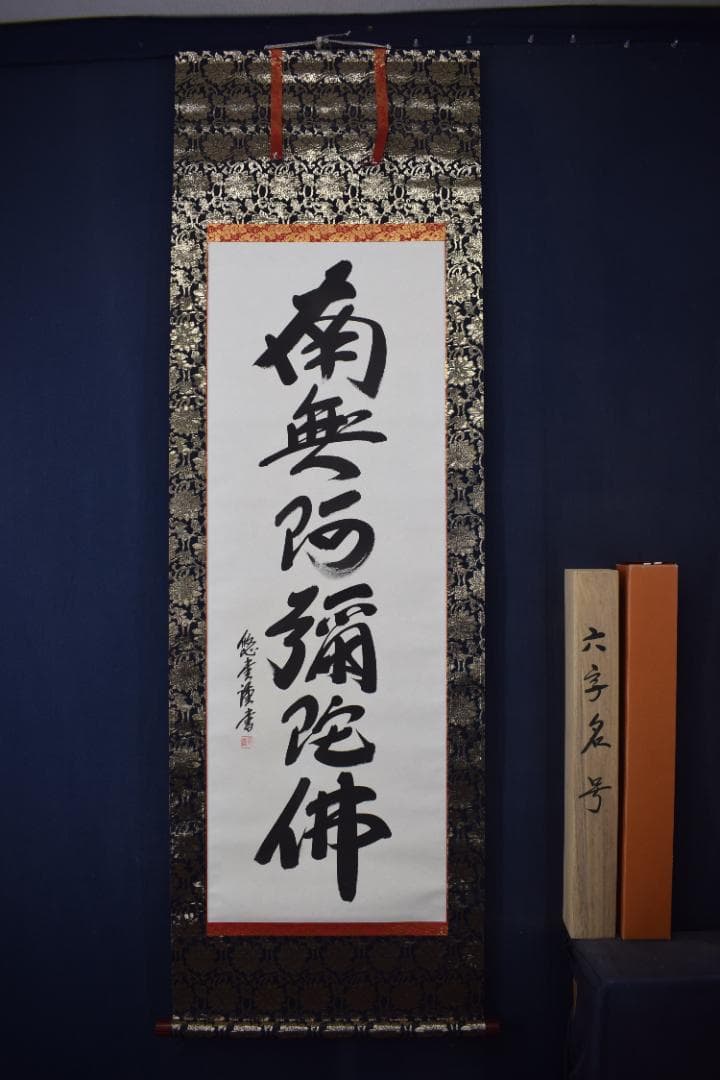 悠堂/名号/六字名号/南無阿弥陀佛/仏事掛/掛軸☆宝船☆Z-193