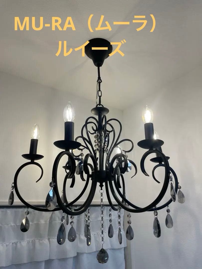 6灯 シャンデリア ルイーズ MU-RA系 ブラック カフェ 美容院 LED対応
