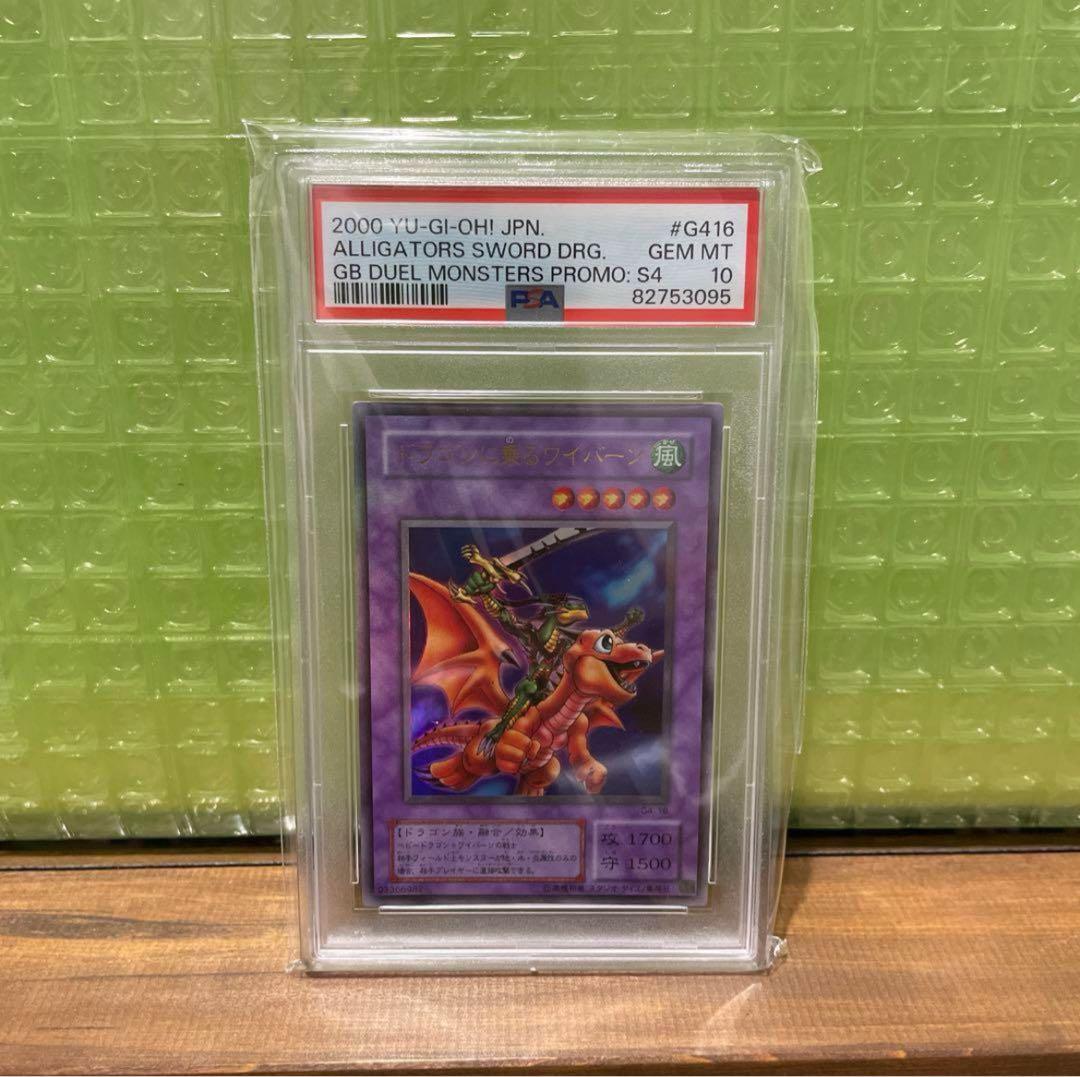 遊戯王　ドラゴンに乗るワイバーン　psa10