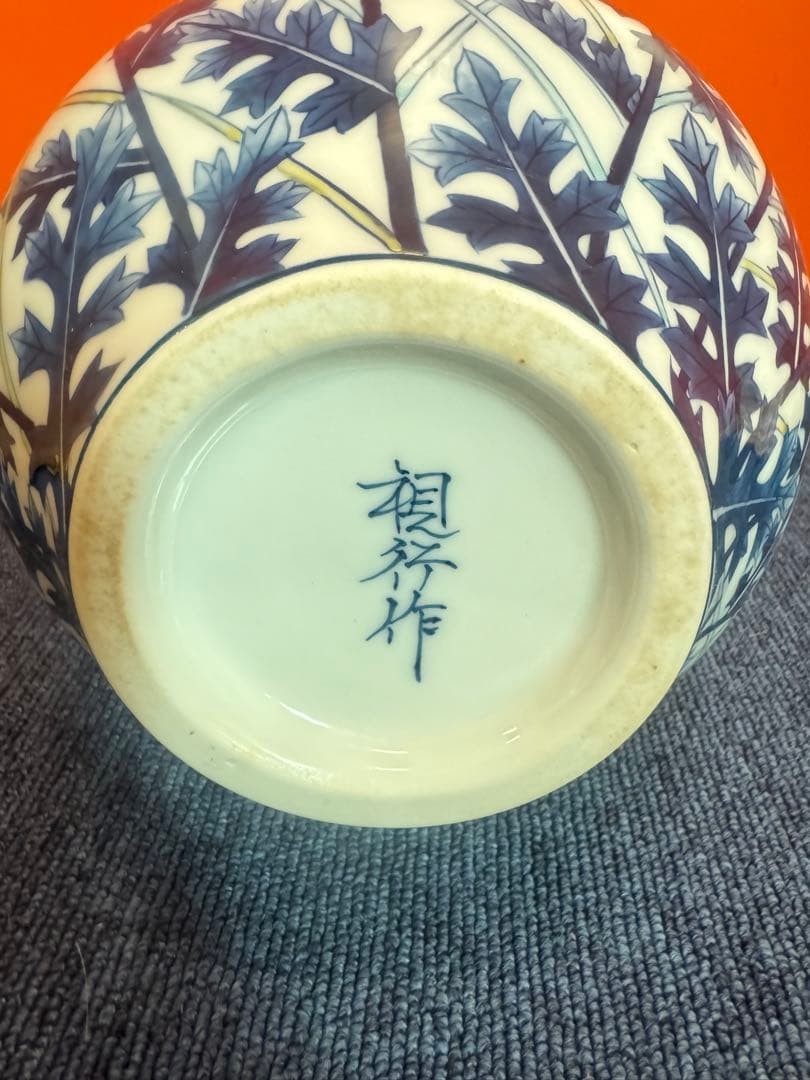 2056  有田焼　視行窯　視行作　染付花草　花瓶