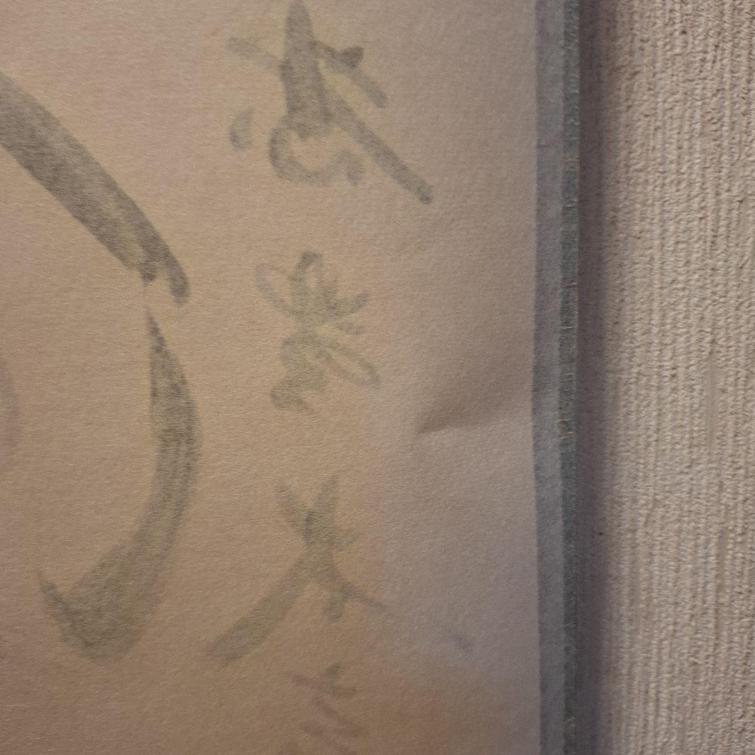 茶道具 掛け軸 軸 一行物 「福寿海無量」 大徳寺黄梅院 小林太玄師