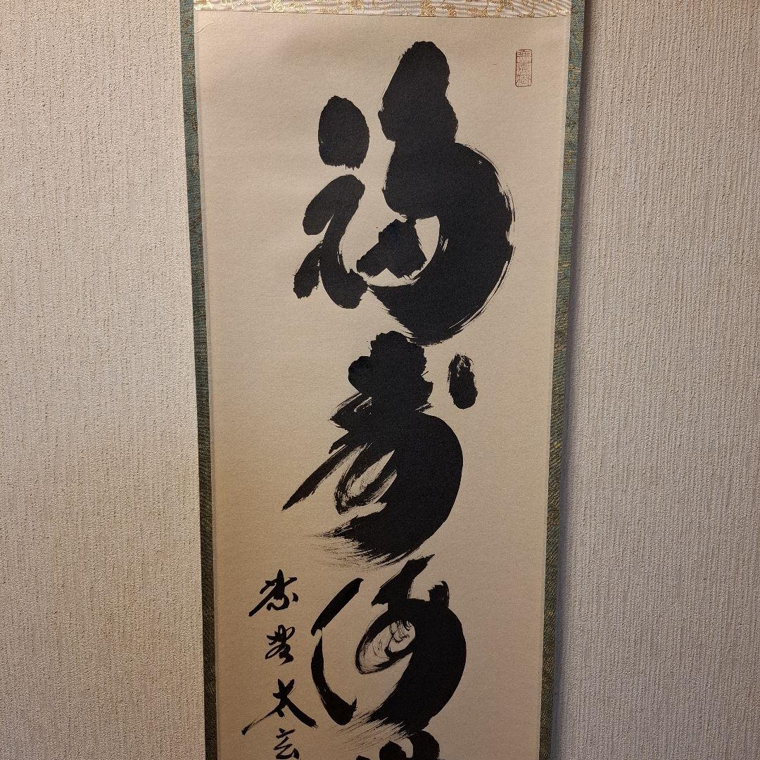 茶道具 掛け軸 軸 一行物 「福寿海無量」 大徳寺黄梅院 小林太玄師