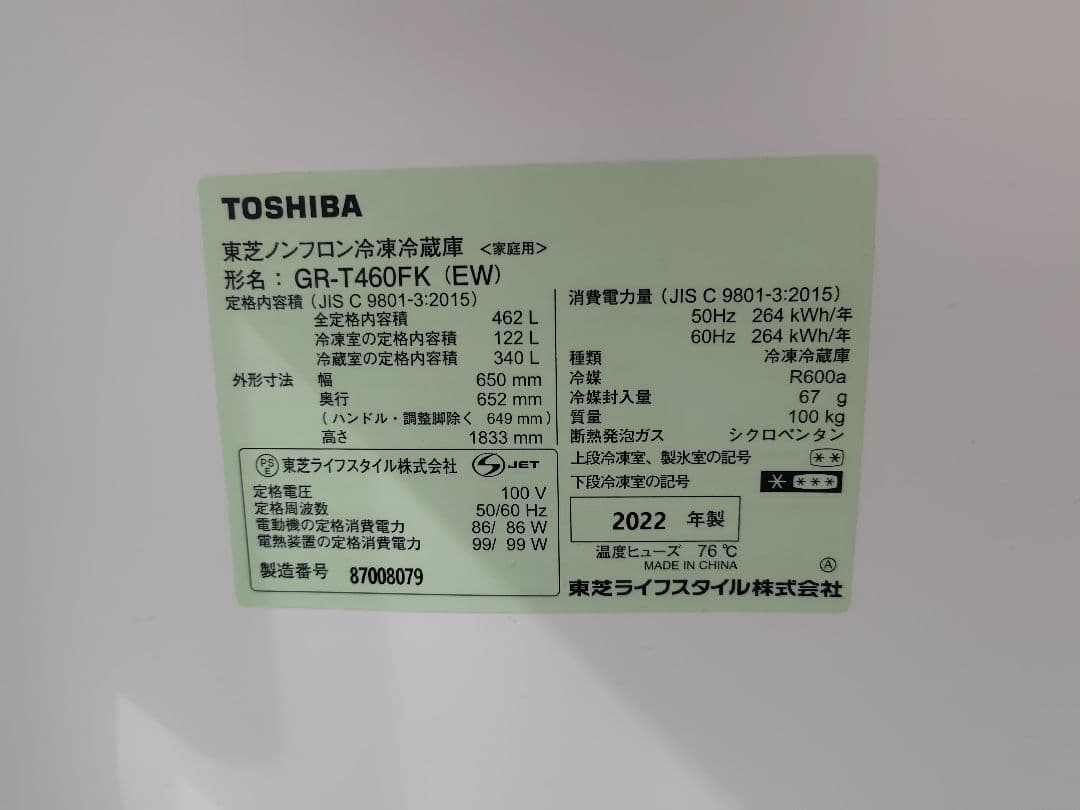 【美品】TOSHIBA GR-T460FK (EW)冷蔵庫 462L 両開き 白