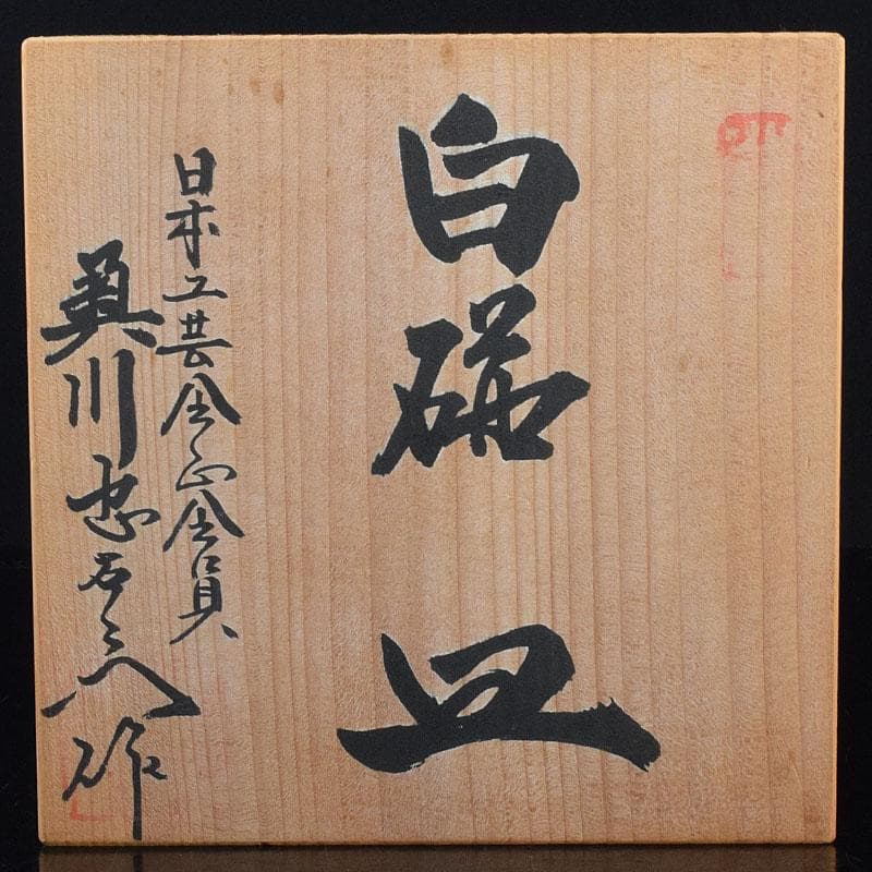 有田焼　二代　奥川忠右ェ衛門作　花文　白磁皿　5客　共箱　C　6927