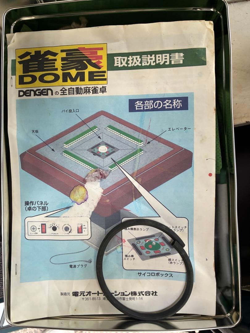 麻雀 全自動雀卓 都内出品