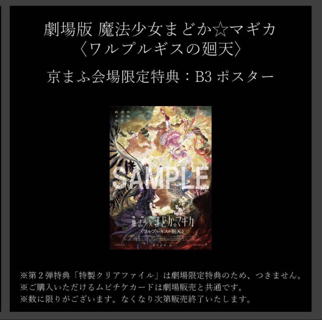 劇場版魔法少女まどか☆マギカ　ワルプルギスの廻天　B3ポスター　非売品