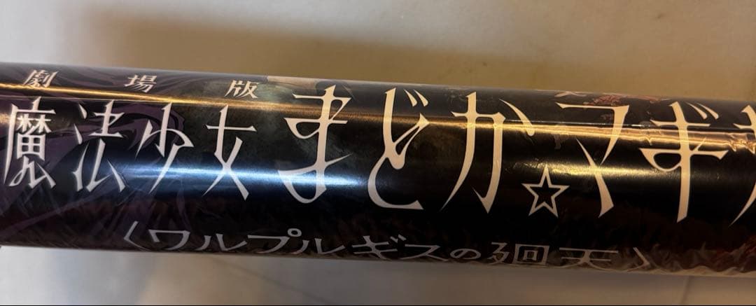 劇場版魔法少女まどか☆マギカ　ワルプルギスの廻天　B3ポスター　非売品