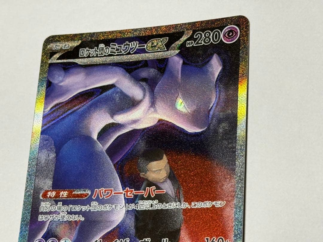 ロケット団のミュウツーEX 280HP