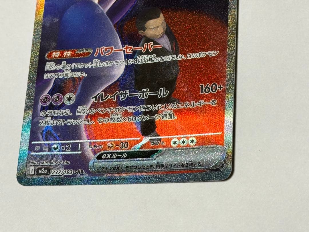 ロケット団のミュウツーEX 280HP