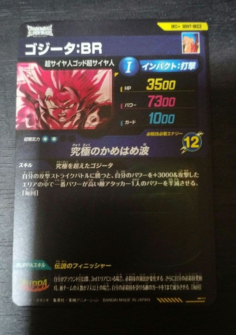 SDV7-SEC2 ゴジータ パラレル