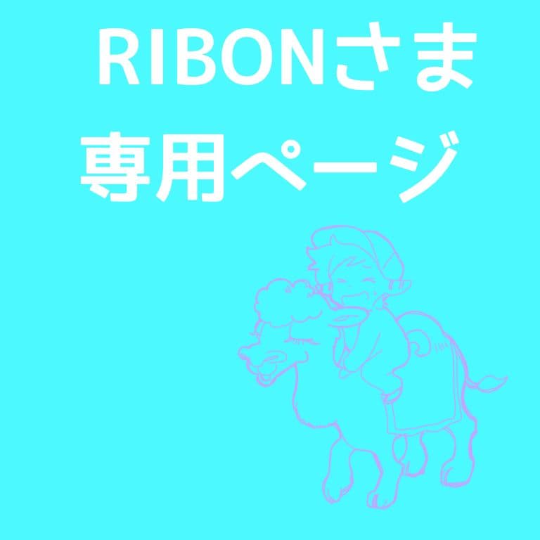 【RIBONページ】ワンちゃんズ大集合☆