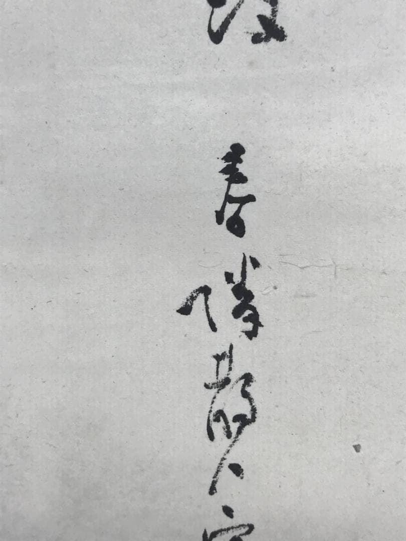 【真作】春隣/夏山山水人物図/山水図/夏山井波/掛軸☆宝船☆AD-616