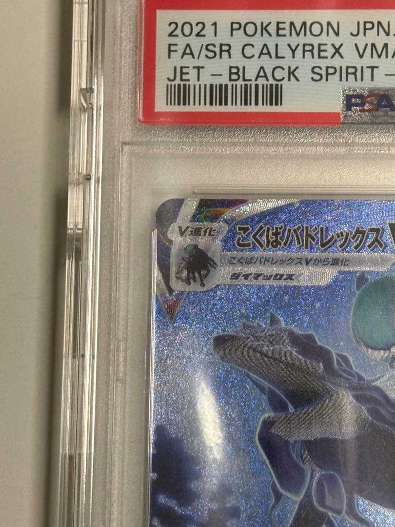 ポケモンカード こくばバドレックスVMAX HR SA PSA10