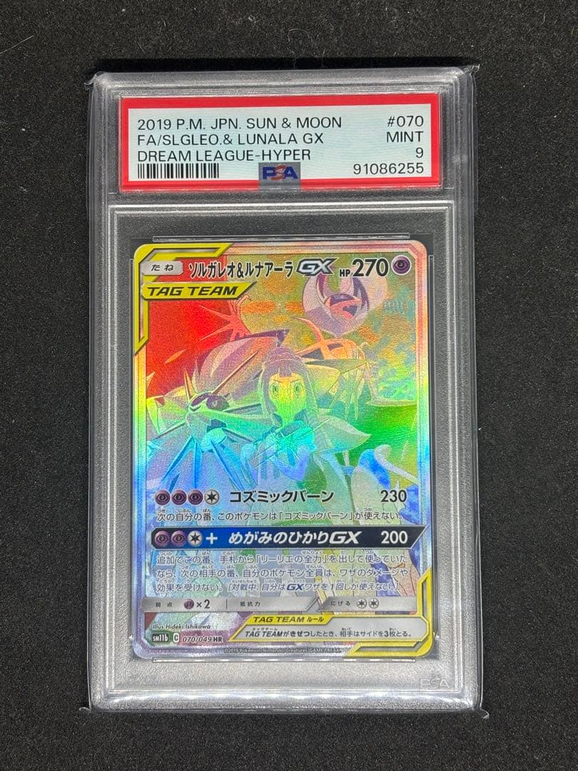【PSA9】ソルガレオ &ルナアーラGX HR