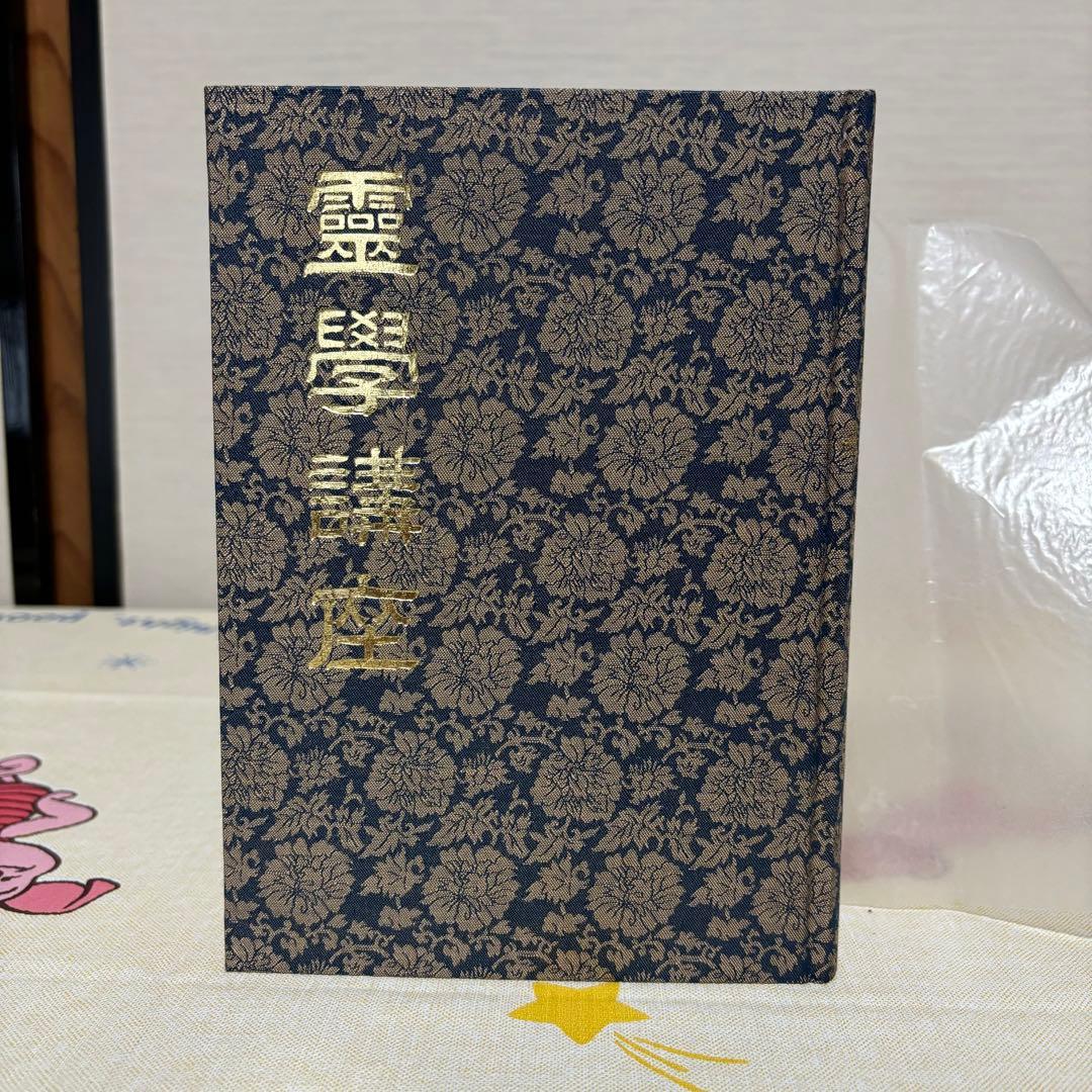 霊学講座 松本道別 八幡書店