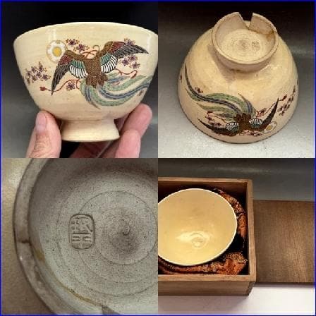 茶碗■珉平 薩摩茶碗 桜鳳凰図 仕覆付き 淡路島 民平焼き 時代物 骨董品■