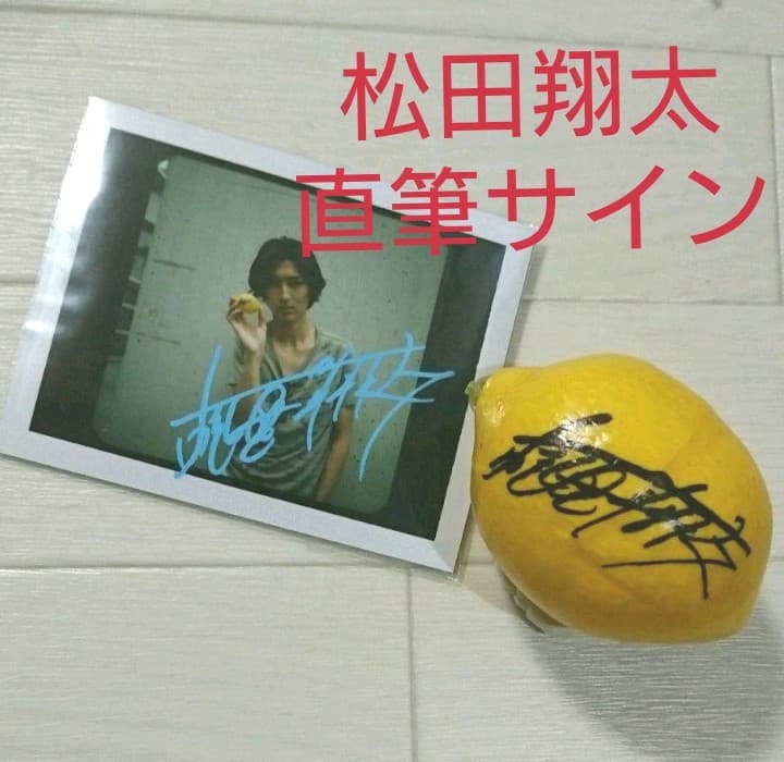 松田翔太 直筆サイン 生写真+レモン