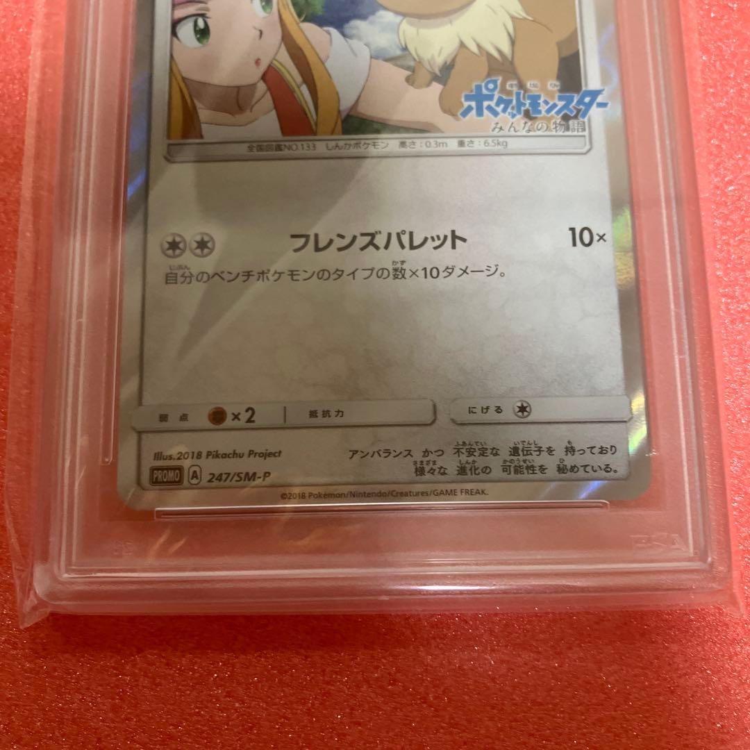 イーブイ プロモ みんなの物語 247/SM-P PSA10