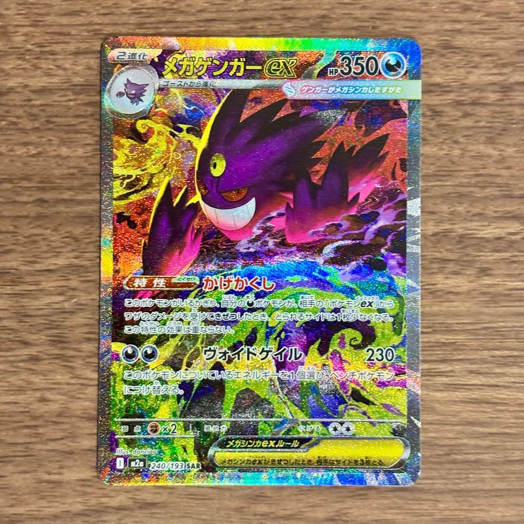 メガゲンガーex SAR 240/193 MEGAドリームex