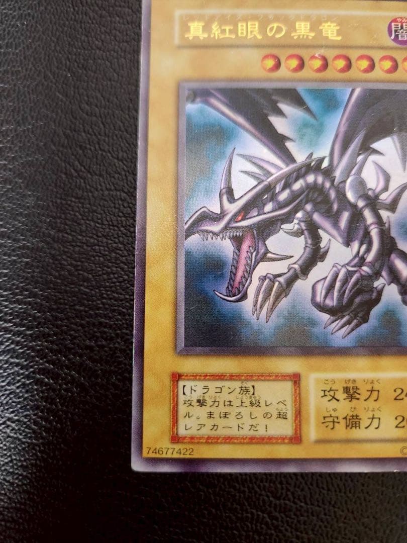 真紅眼の黒竜 (初期ウルトラ)