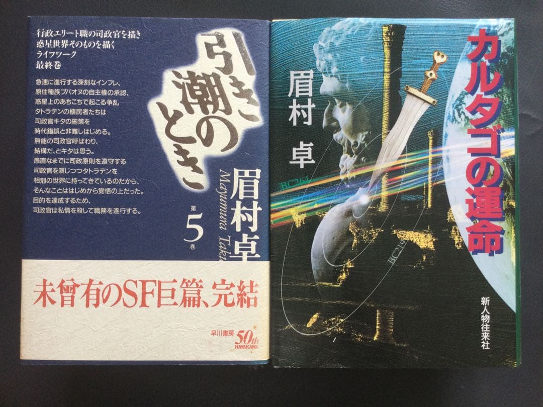 眉村卓「引き潮のとき」全５巻　+「カルタゴの運命」