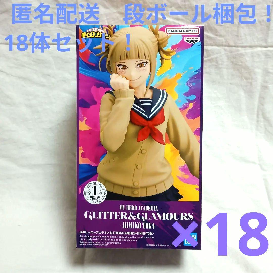 僕のヒーローアカデミア グリッター＆グラマラス　トガヒミコ　18体セット！