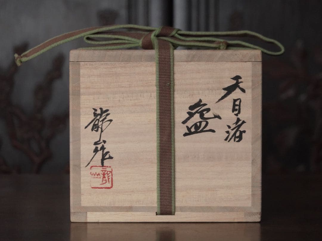 青木龍山　秀逸作　天目　渚　碗　共箱　茶碗　多様碗　緑韻　有田焼