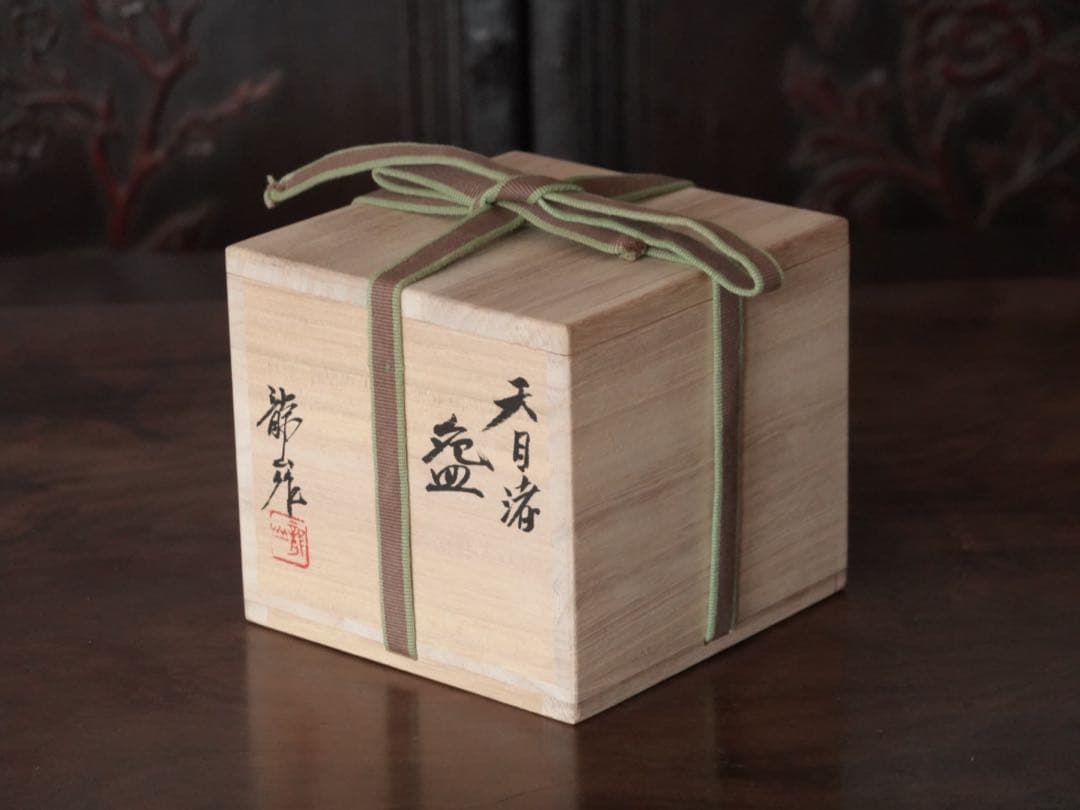 青木龍山　秀逸作　天目　渚　碗　共箱　茶碗　多様碗　緑韻　有田焼