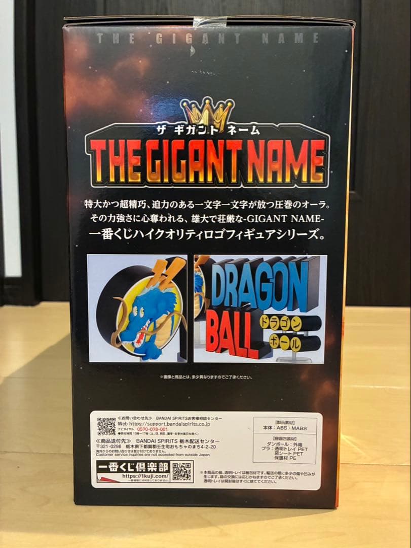 一番くじ　アッセンブルコレクション　ラストワン賞　ギガントネームドラゴンボール