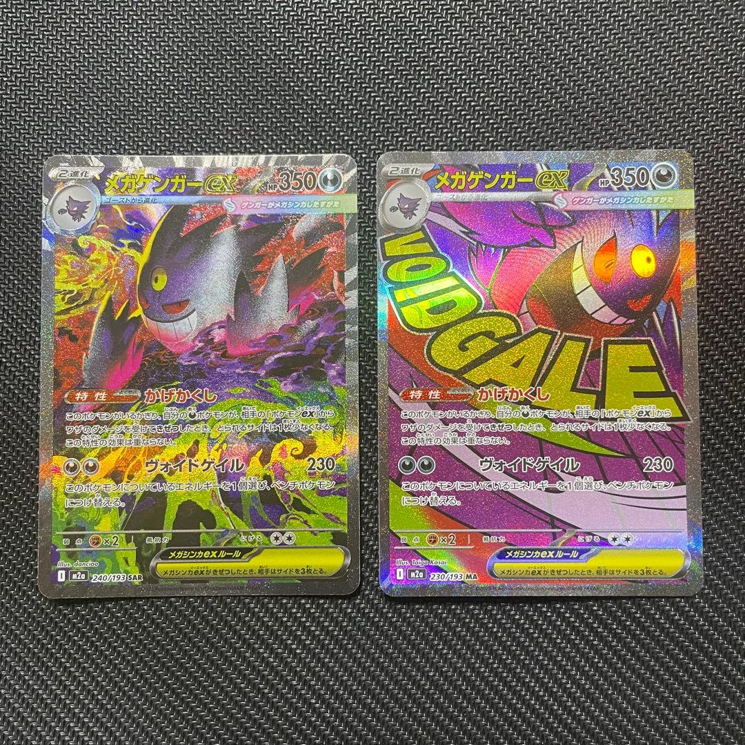 メガゲンガーex SAR MA 2枚セット　ポケモンカード　メガドリームex