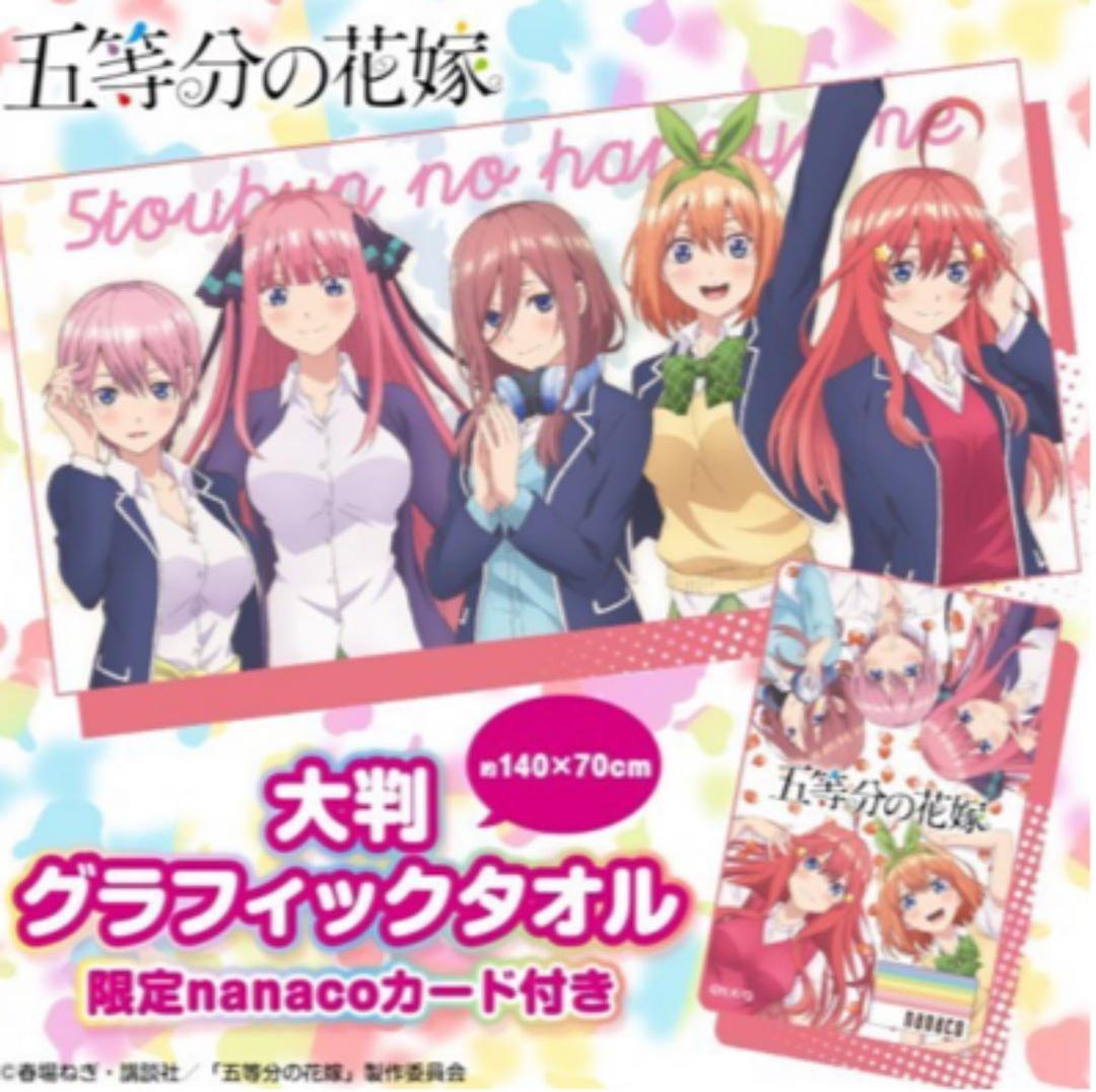 五等分の花嫁　大判グラフィックタオル　限定カード付き　新品未使用未開封品