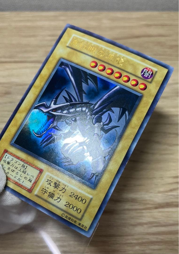 遊戯王　真紅眼の黒竜　ウルトラレア　初期