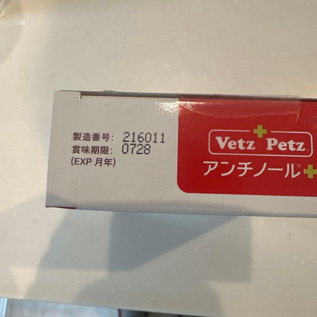 VetZ PetZ アンチノール 90粒（新品/未開封）