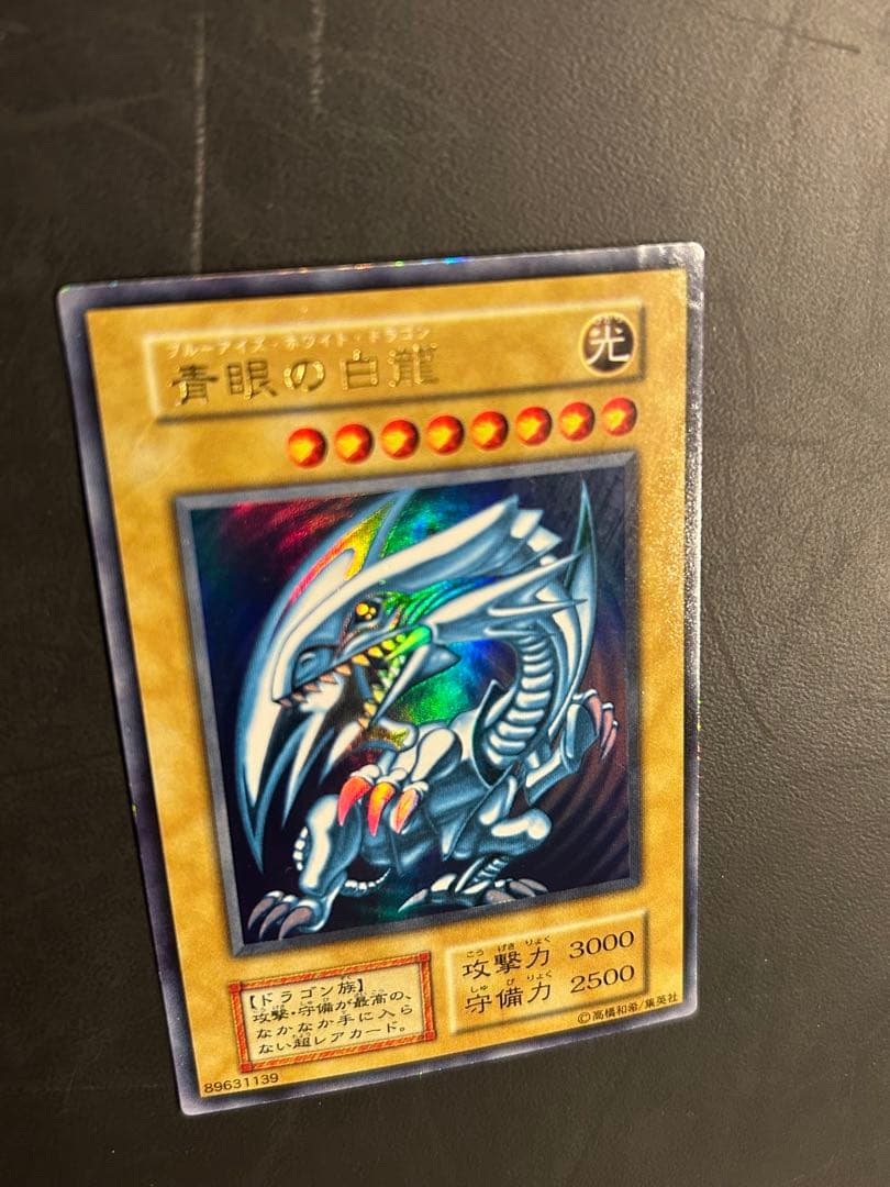 初期　遊戯王　青眼の白龍