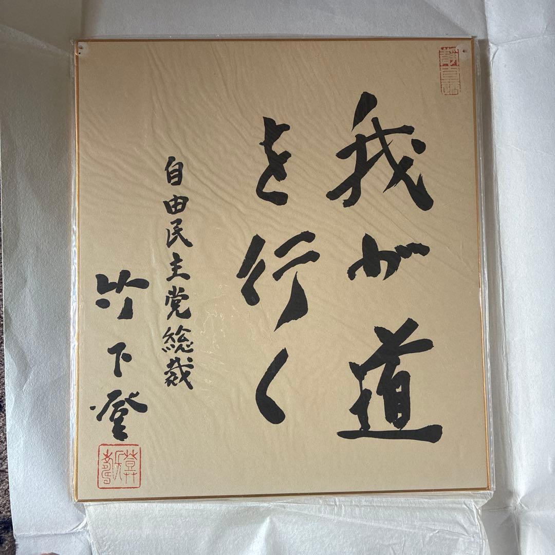 竹下登　自由民主党総裁 色紙