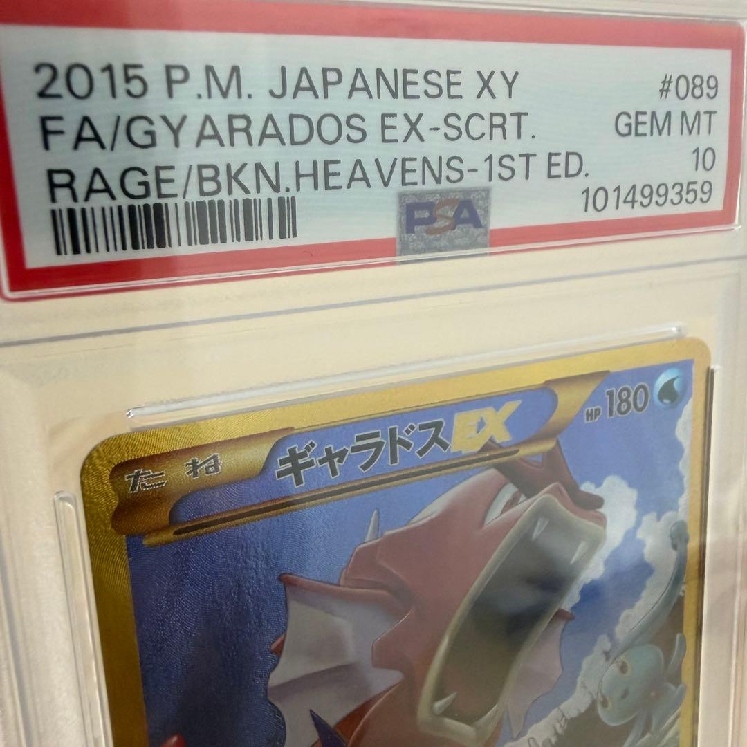 はち⭐︎ギャラドスEX UR XY9 破天の怒り 089/080⭐︎PSA10