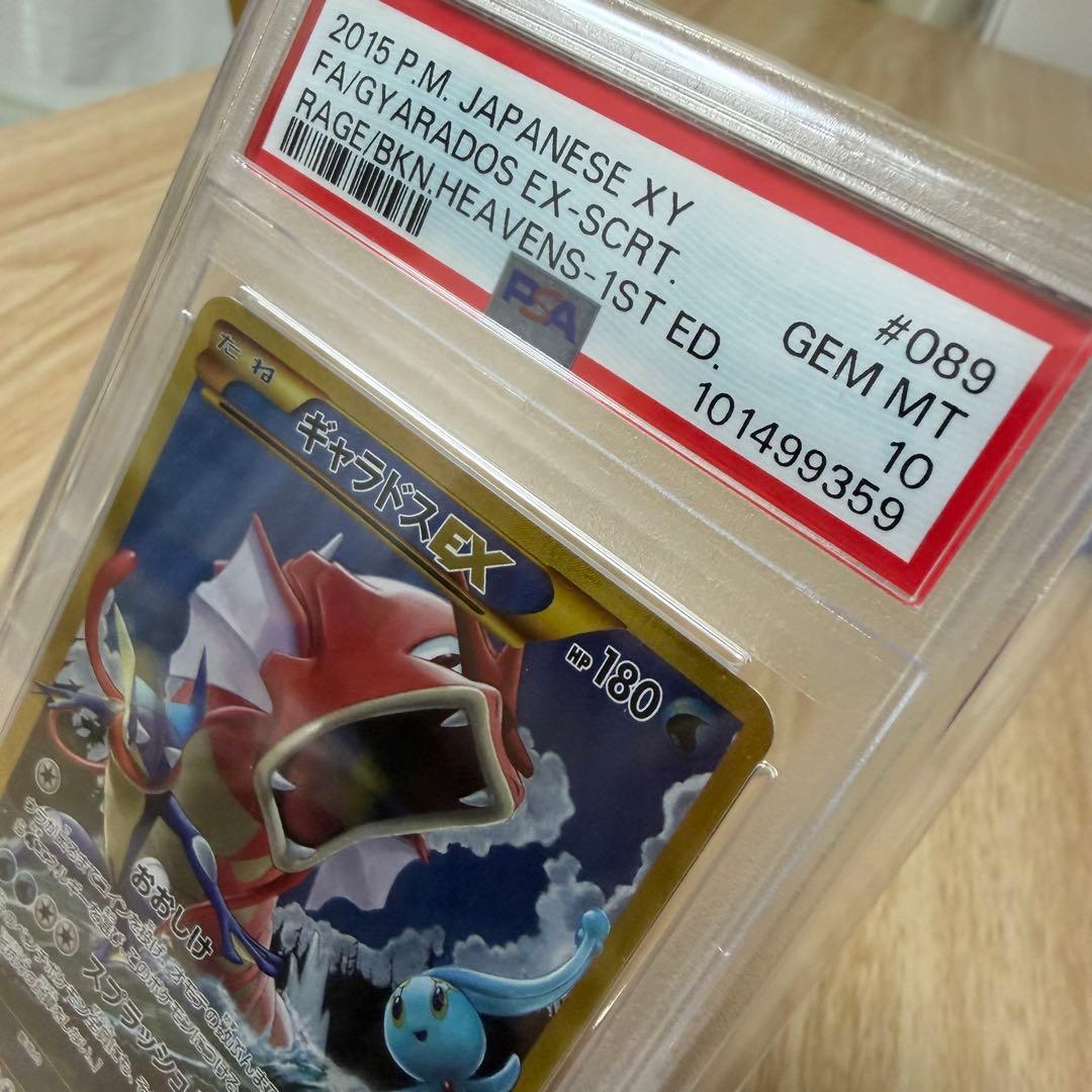 はち⭐︎ギャラドスEX UR XY9 破天の怒り 089/080⭐︎PSA10