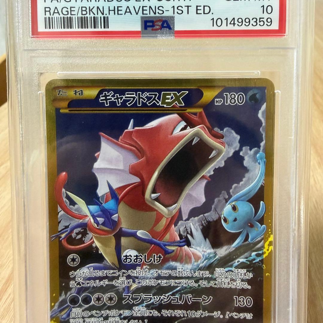 はち⭐︎ギャラドスEX UR XY9 破天の怒り 089/080⭐︎PSA10