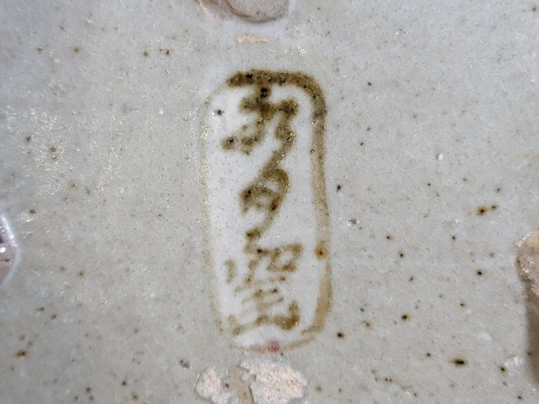 懐石器 半月 松の絵 向付 水月窯 豊蔵 共箱 DT559