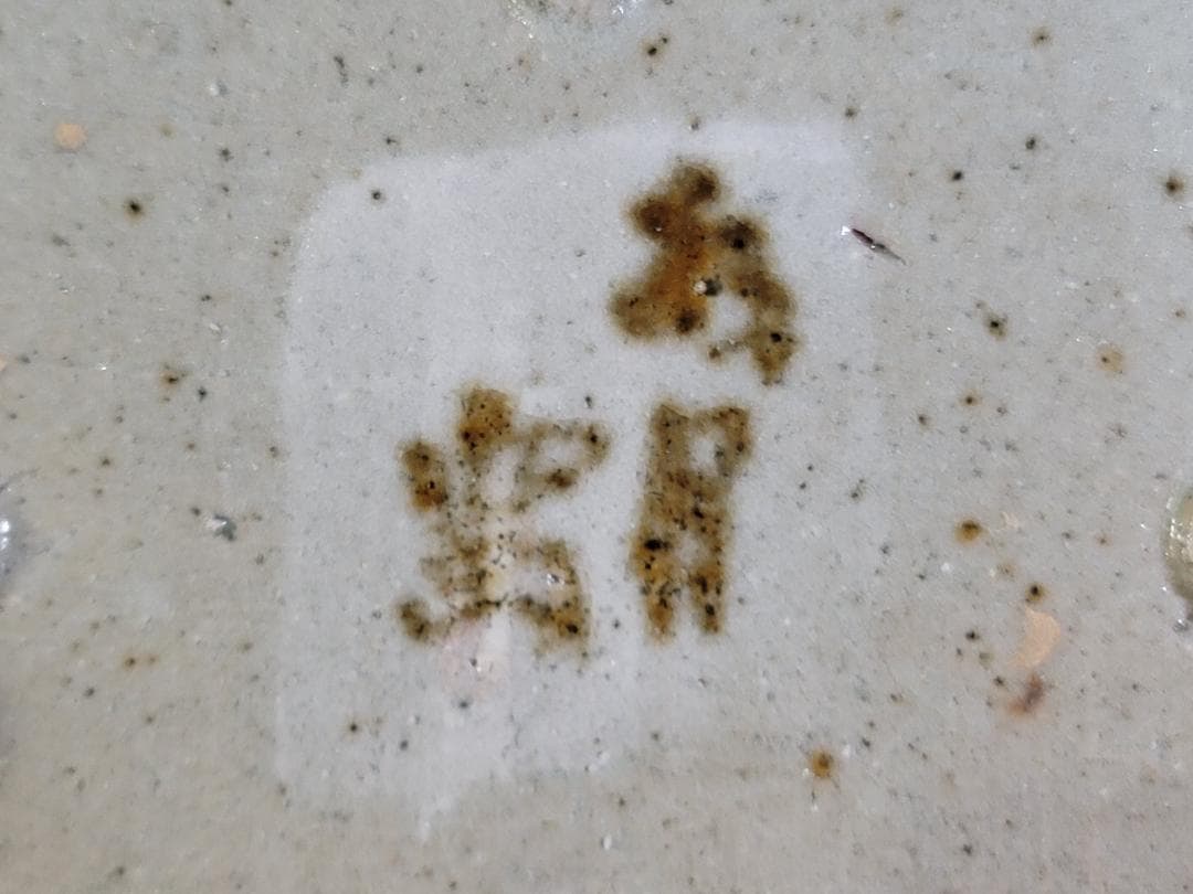 懐石器 半月 松の絵 向付 水月窯 豊蔵 共箱 DT559