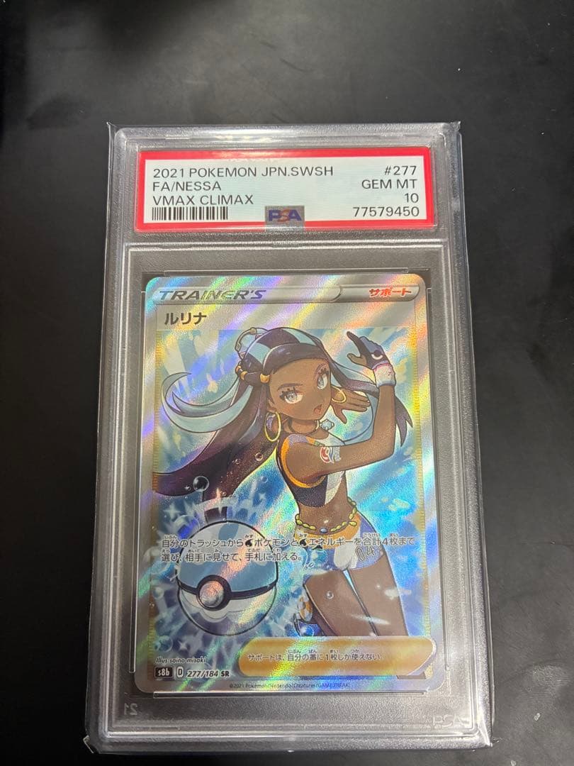 ルリナ SR S8b VMAXクライマックス 277/184 PSA10