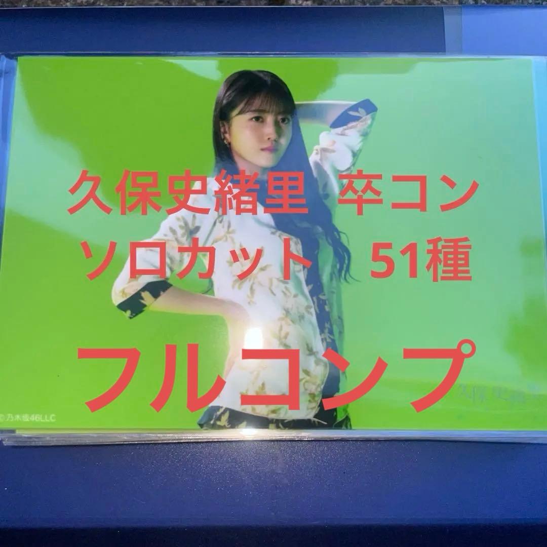 乃木坂46 生写真　久保史緒里卒コン　ソロカット　51種 フルコンプ