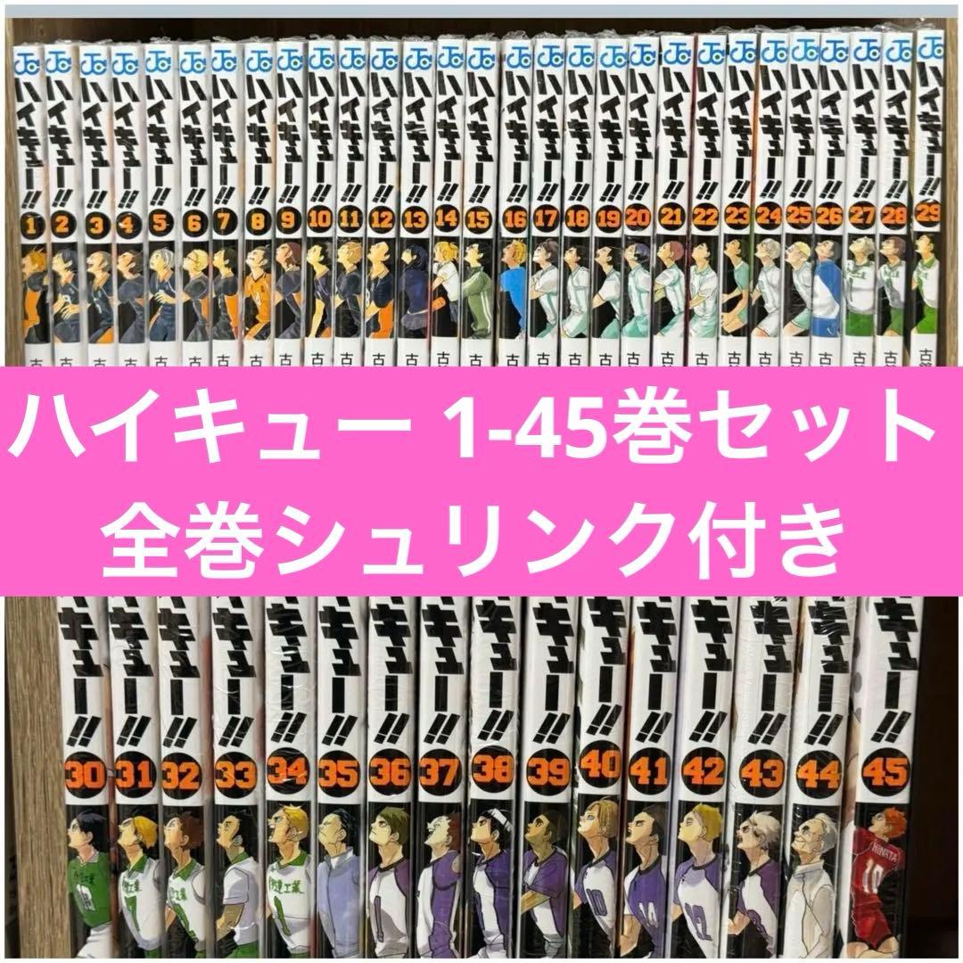 ハイキュー!! 1～45巻 漫画全巻 全巻セット
