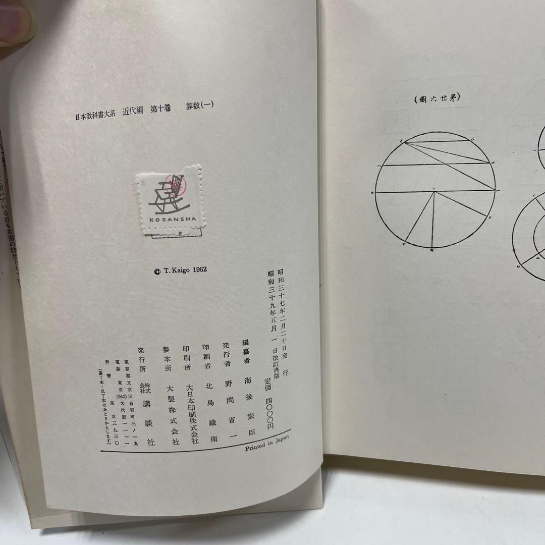 古書　『日本教科書大系　近代編10・11・12・13 算数　カバー・函付