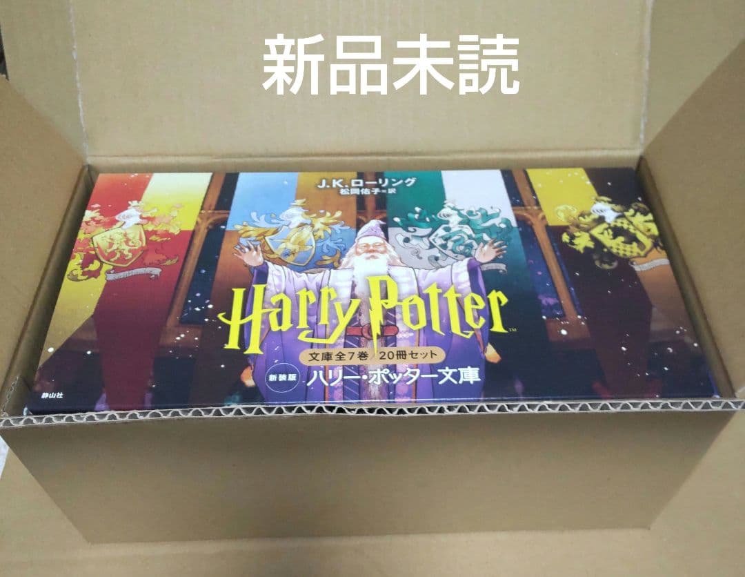 ハリー・ポッター文庫〈新装版〉全20巻セット　全巻セット　静山社