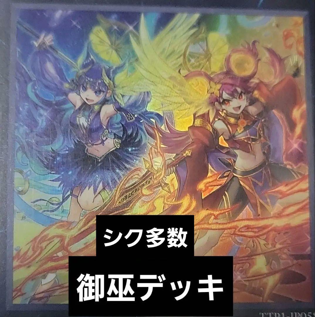 遊戯王　御巫デッキ